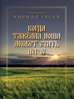 cover image of Когда тяжёлая ноша может стать легче